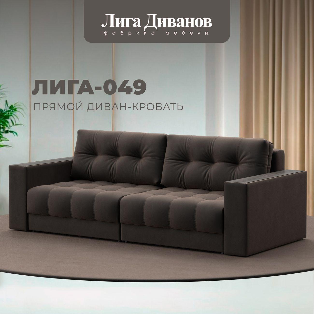 Диван Лига Диванов прямой Лига-049 НПБ, велюр SEVEN 727 коричневый