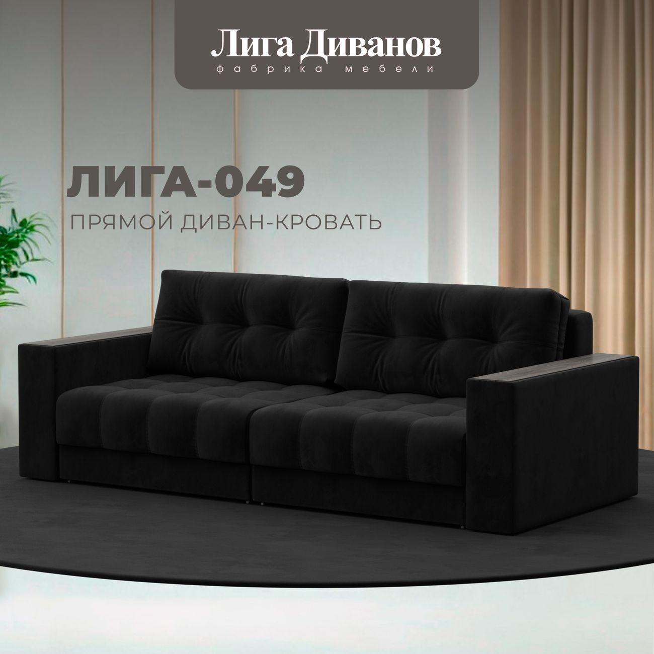 Диван Лига Диванов прямой Лига-049 НПБ, велюр SEVEN 35 черный