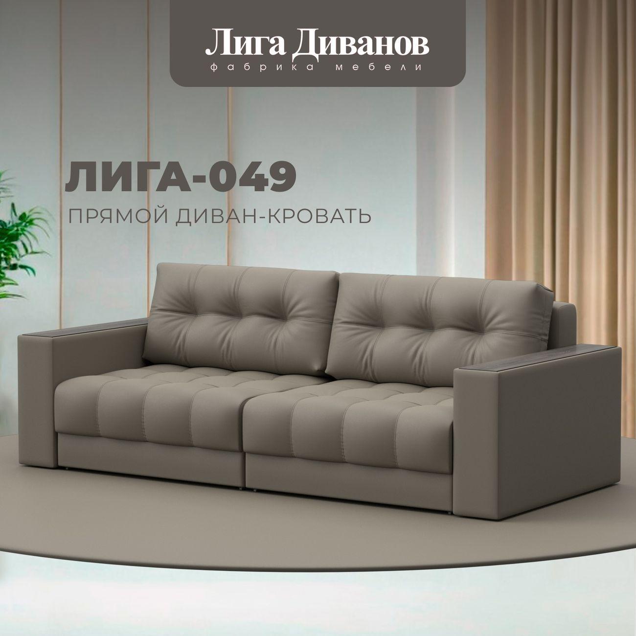 Диван Лига Диванов прямой Лига-049 НПБ, экокожа GRIFON 04 бежевый