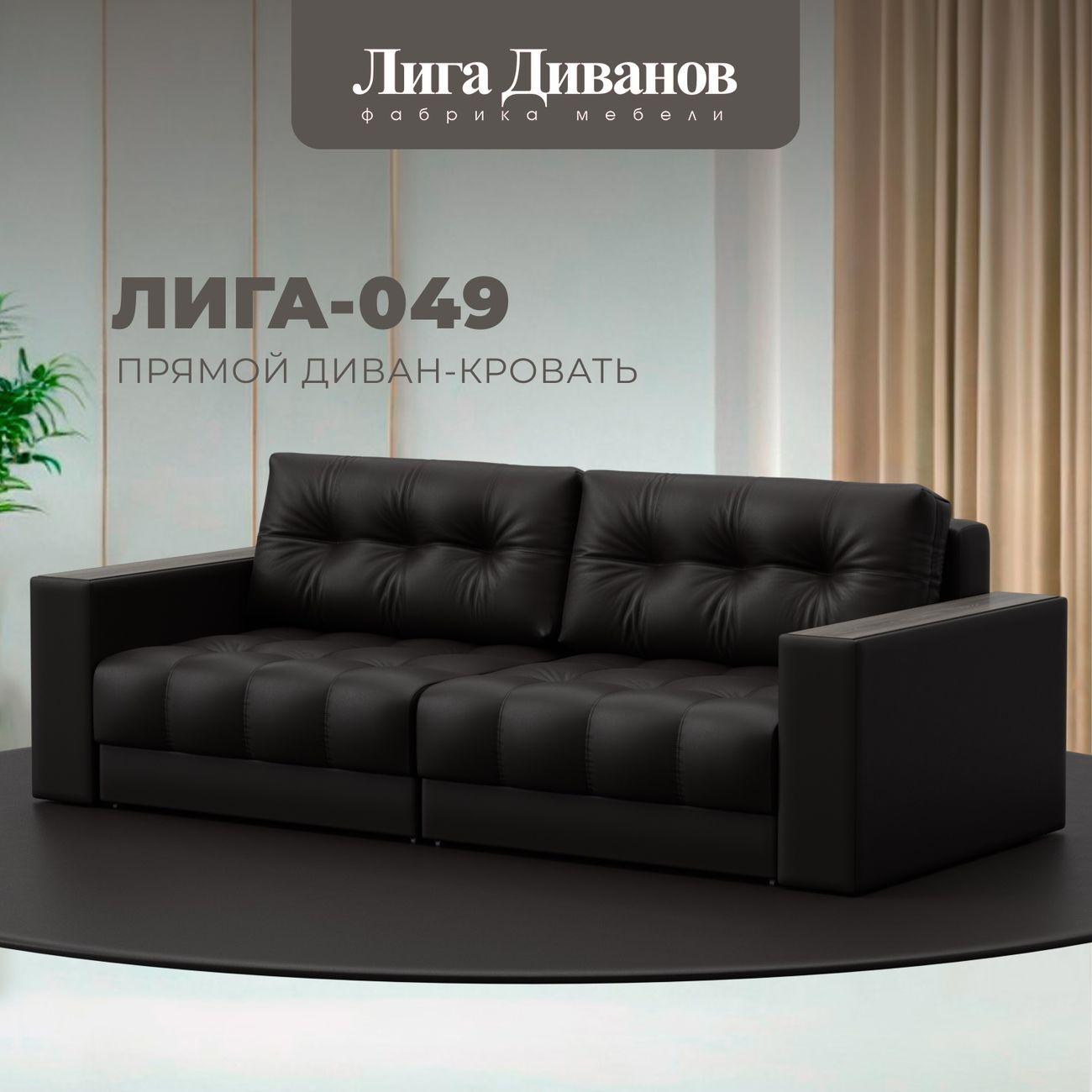 Диван Лига Диванов прямой Лига-049 НПБ, экокожа GRIFON 12 коричневый