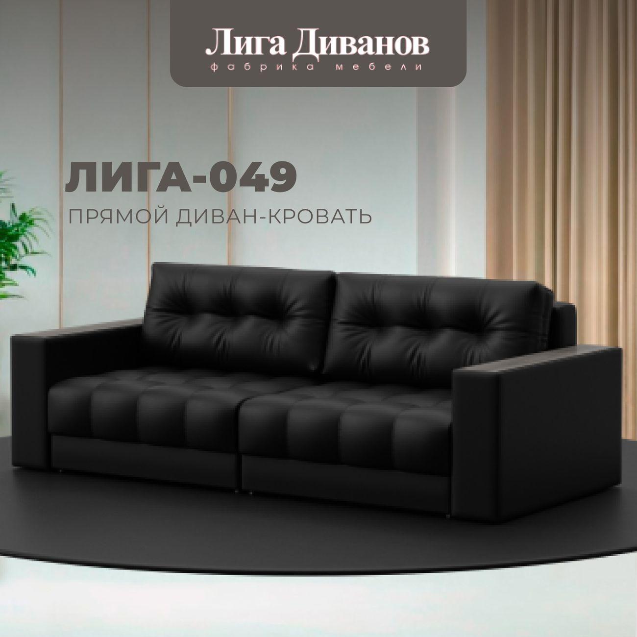 Диван Лига Диванов прямой Лига-049 НПБ, экокожа GRIFON 18 черный
