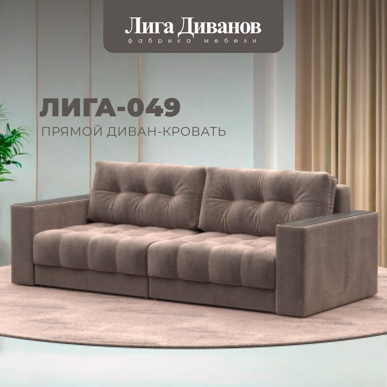Диван Лига Диванов прямой Лига-049 НПБ, велюр TOWER 05 бежевый