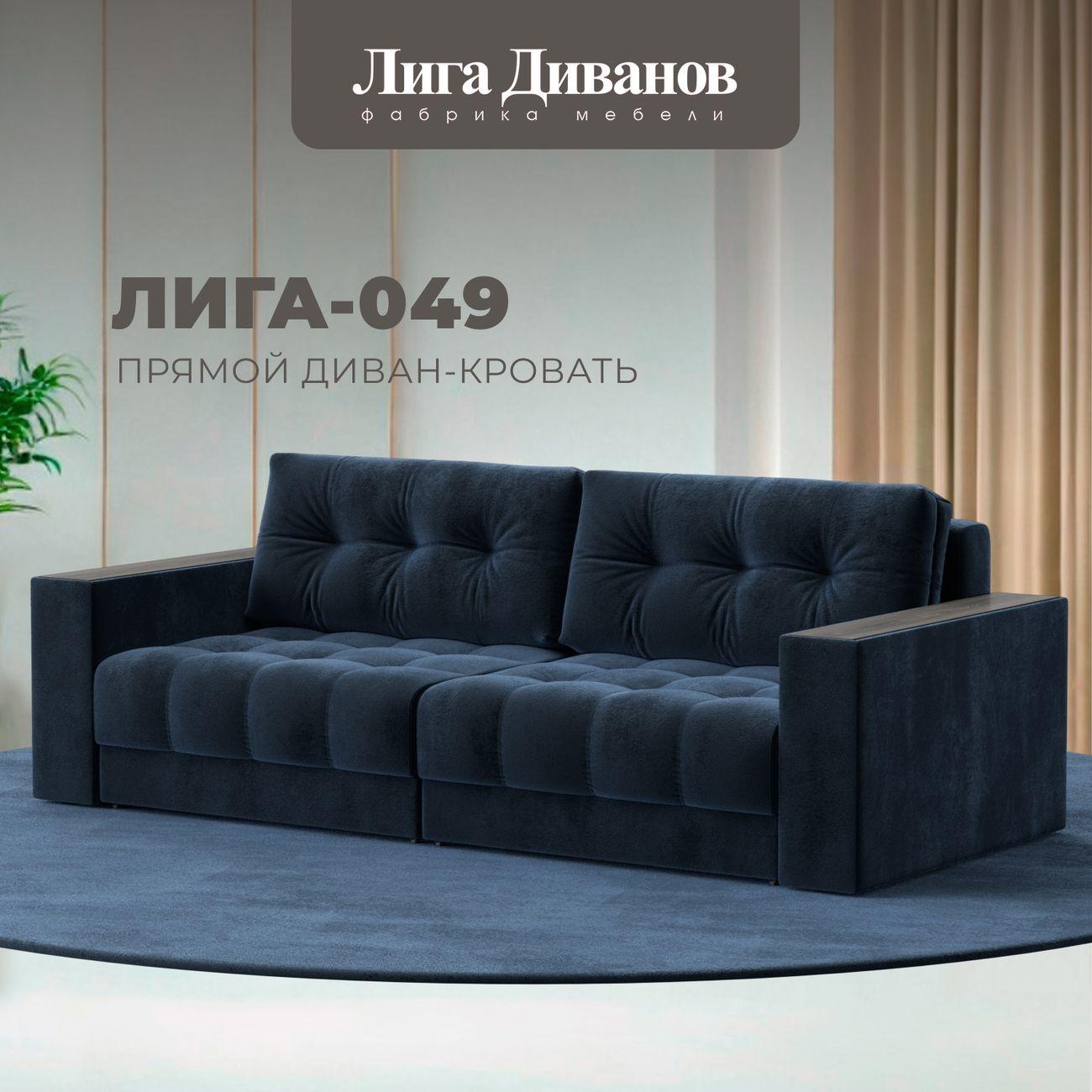 Диван Лига Диванов прямой Лига-049 НПБ, велюр TOWER 13 синий