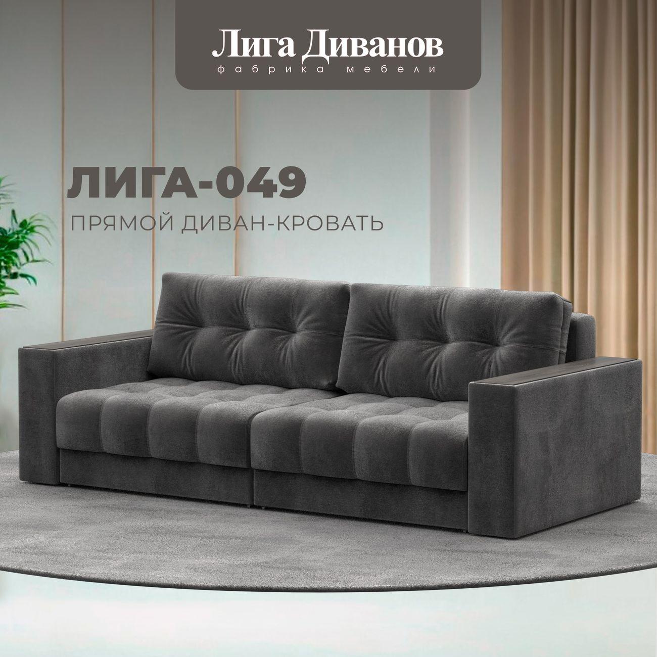 Диван Лига Диванов прямой Лига-049 НПБ, велюр TOWER 10 серый