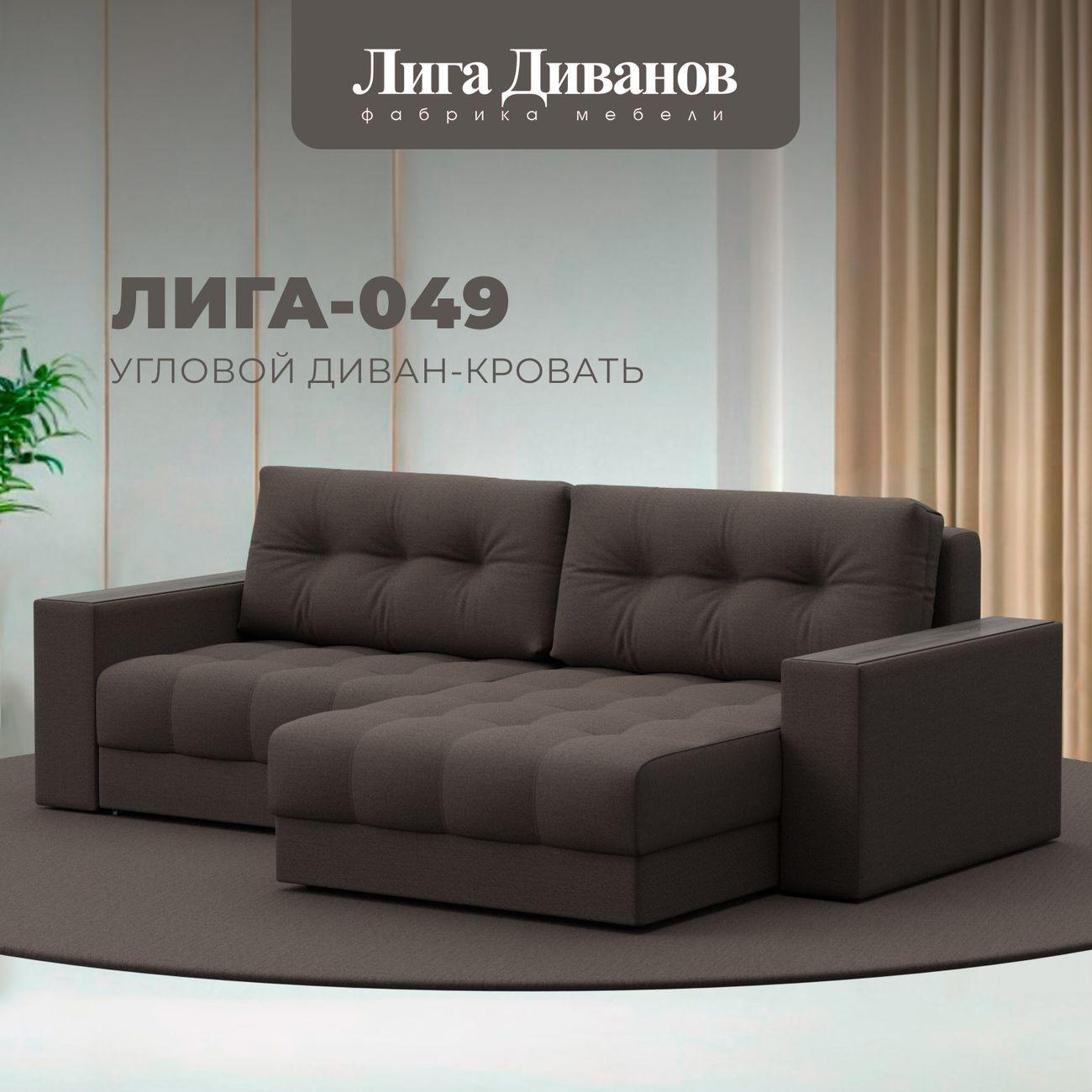 Диван Лига Диванов угловой Лига-049 НПБ, рогожка Амур 05 коричневый