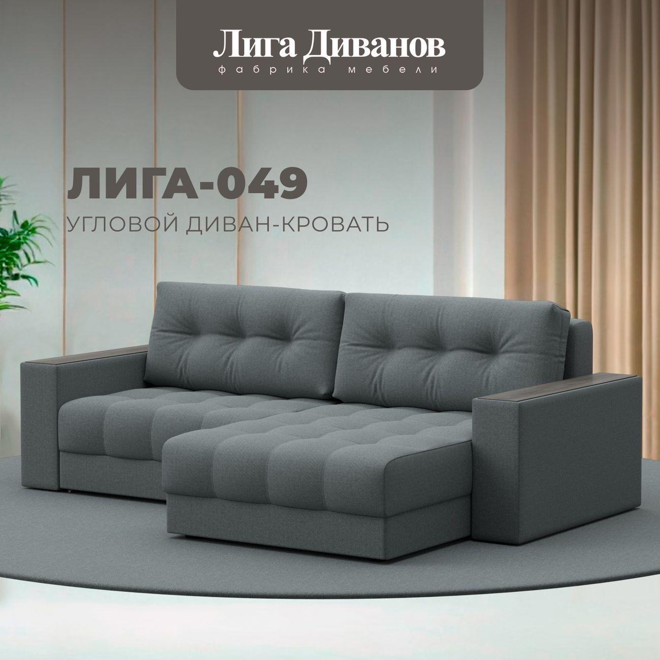Диван Лига Диванов угловой Лига-049 НПБ, рогожка Амур 07 серый