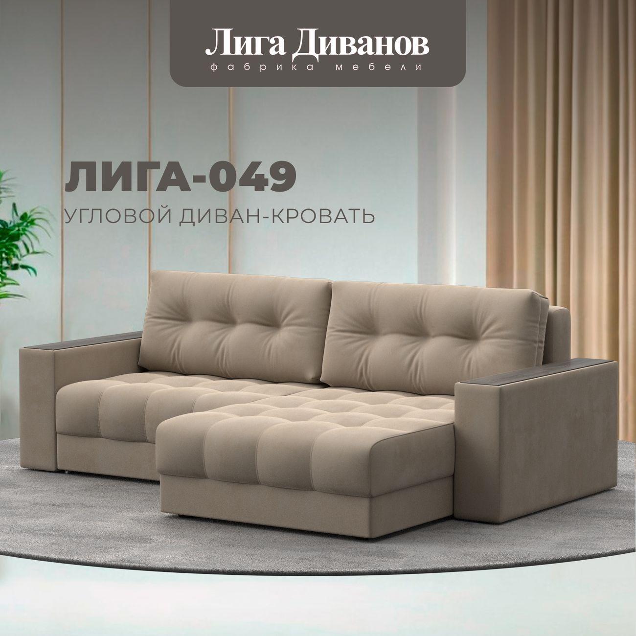 Диван Лига Диванов угловой Лига-049 НПБ, велюр SEVEN 729 бежевый
