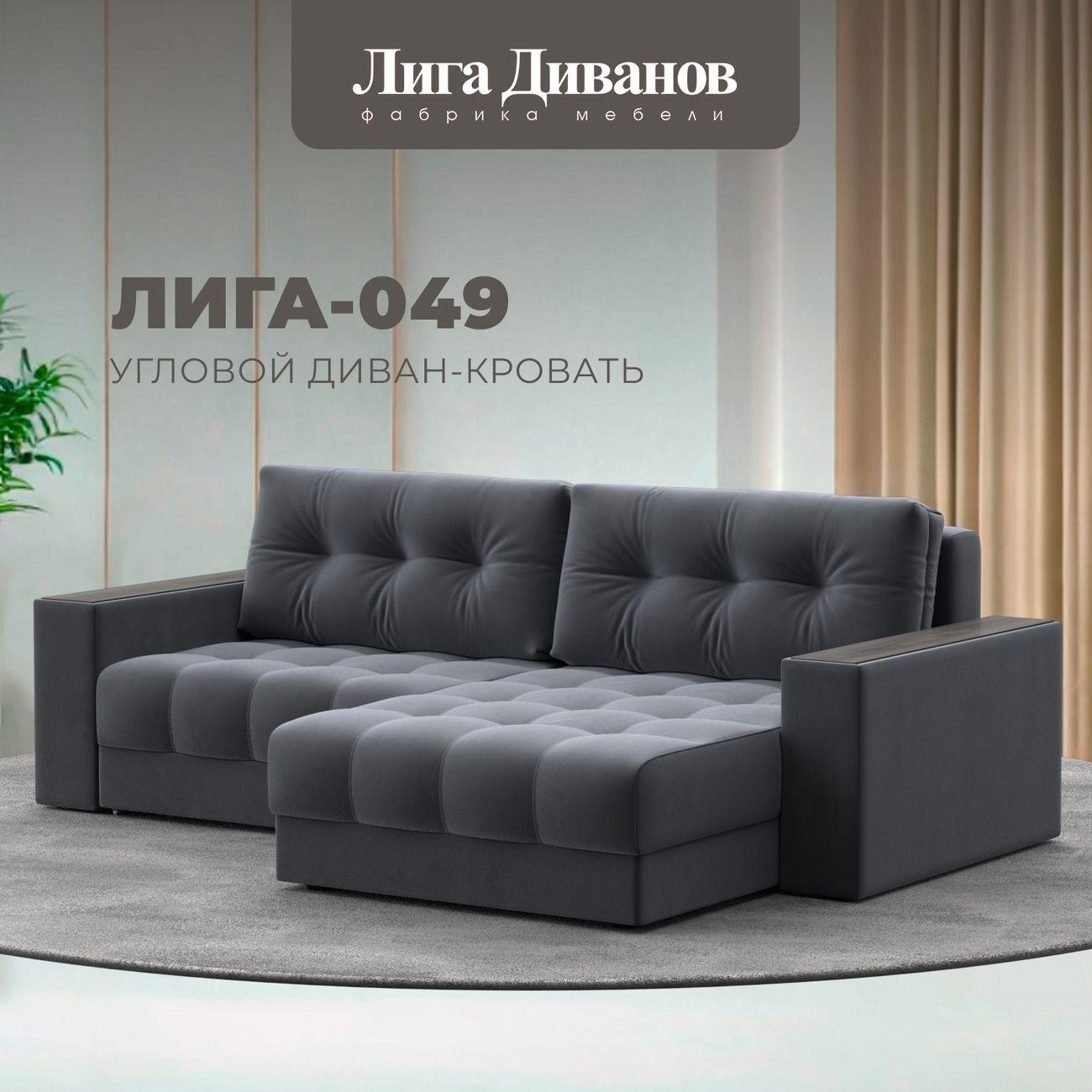 Диван Лига Диванов угловой Лига-049 НПБ, велюр SEVEN 17 серый