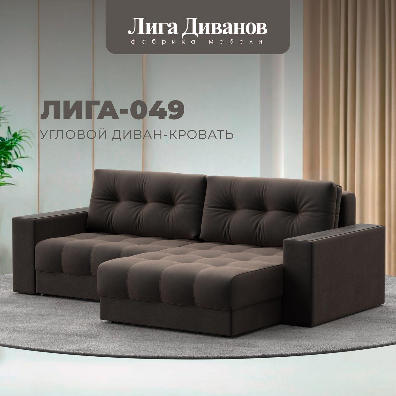 Диван Лига Диванов угловой Лига-049 НПБ, велюр SEVEN 727 коричневый