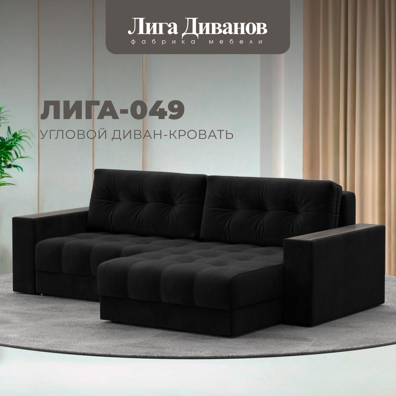 Диван Лига Диванов угловой Лига-049 НПБ, велюр SEVEN 35 черный
