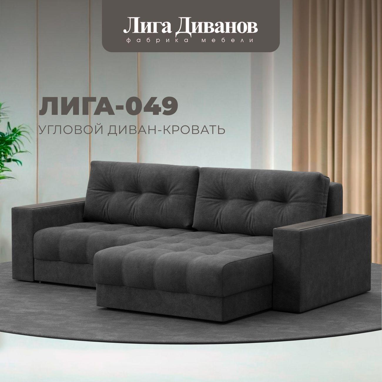 Диван Лига Диванов угловой Лига-049 НПБ, велюр BRUT 16 темно-серый
