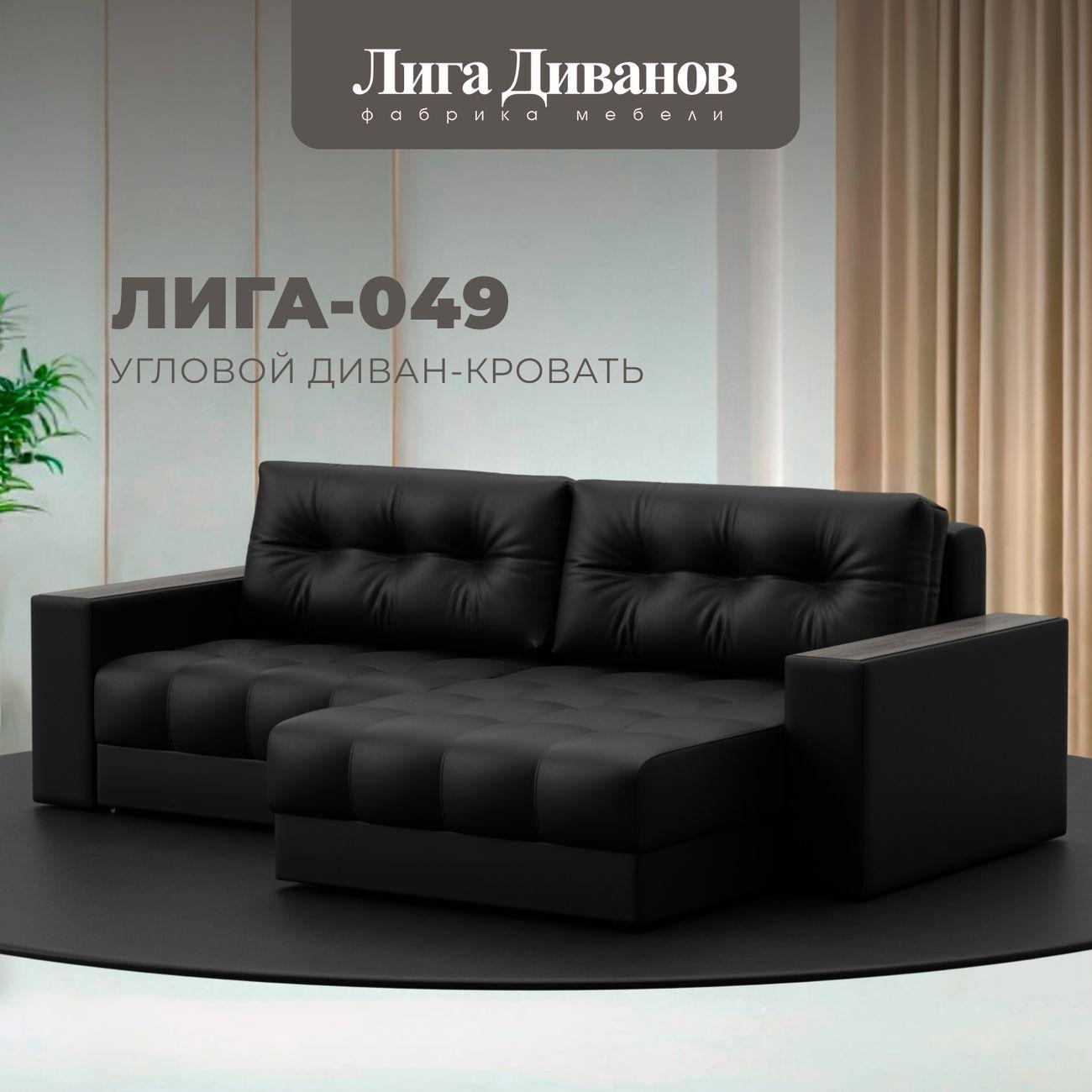 Диван Лига Диванов угловой Лига-049 НПБ, экокожа GRIFON 18 черный