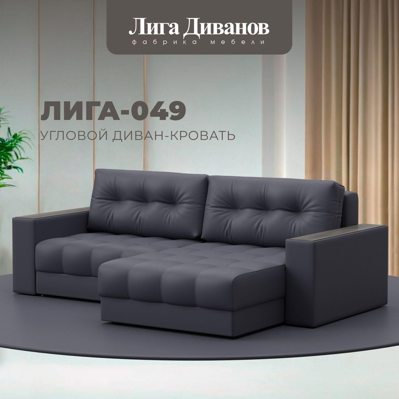 Диван Лига Диванов угловой Лига-049 НПБ, экокожа GRIFON 15 серый