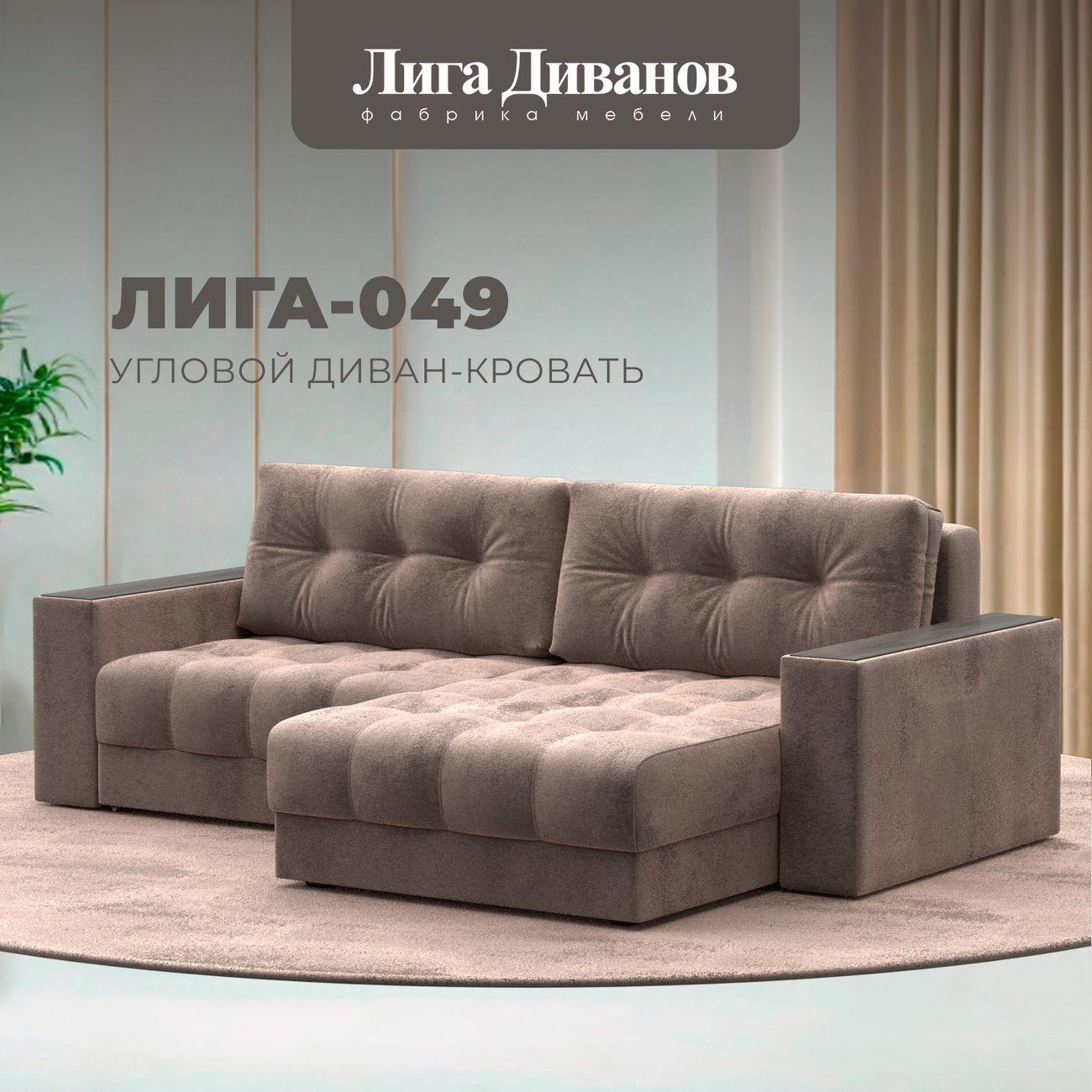 Диван Лига Диванов угловой Лига-049 НПБ, велюр TOWER 05 бежевый