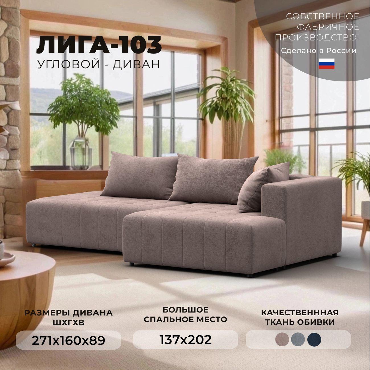 Диван Лига Диванов Лига-103 НПБ угол правый, велюр TOWER 05 бежевый