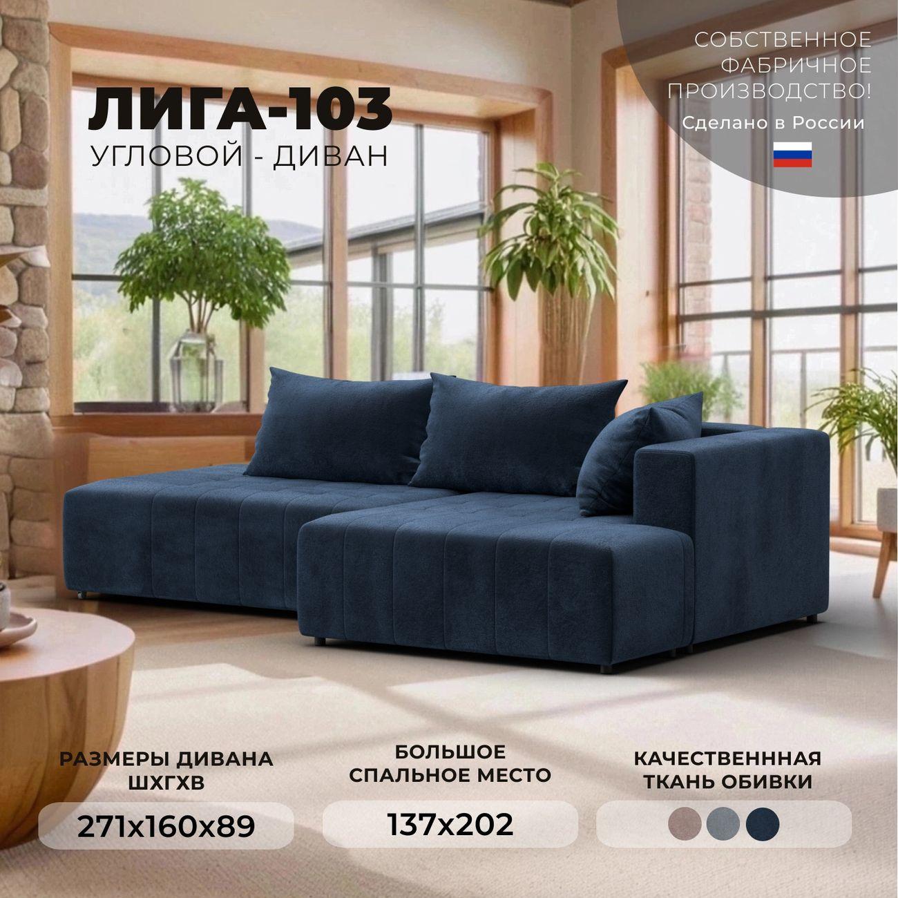 Диван Лига Диванов Лига-103 НПБ угол правый, велюр TOWER 13 синий