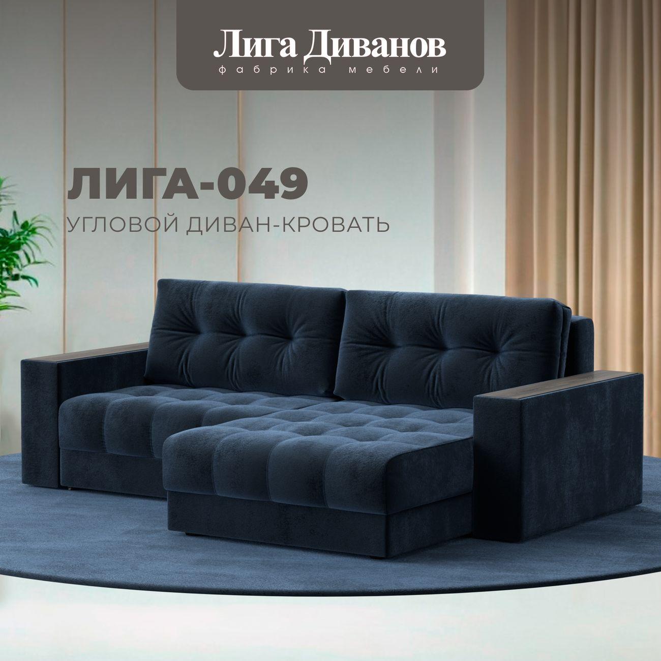 Диван Лига Диванов угловой Лига-049 НПБ, велюр TOWER 13 синий