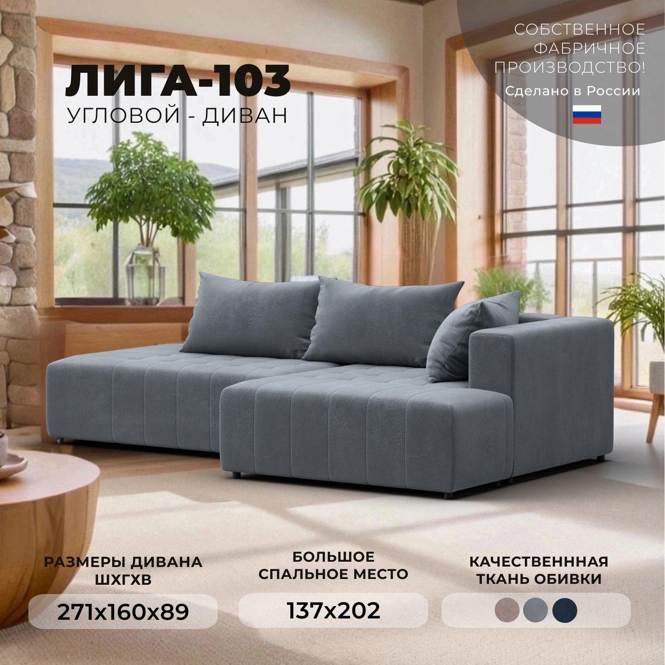 Диван Лига Диванов Лига-103 НПБ угол правый, велюр TOWER 10 серый