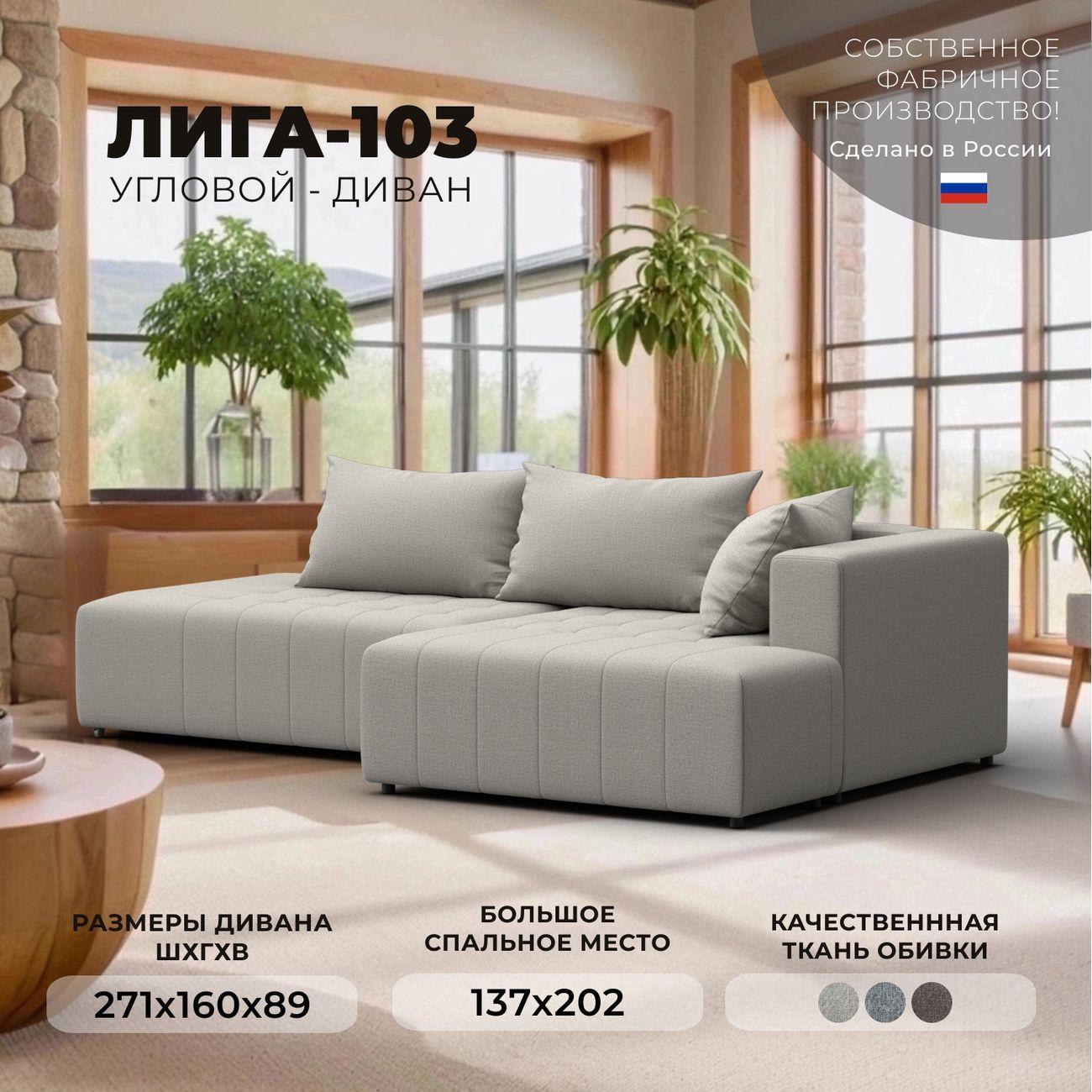 Диван Лига Диванов Лига-103 НПБ угол правый, рогожка Амур 02 бежевый