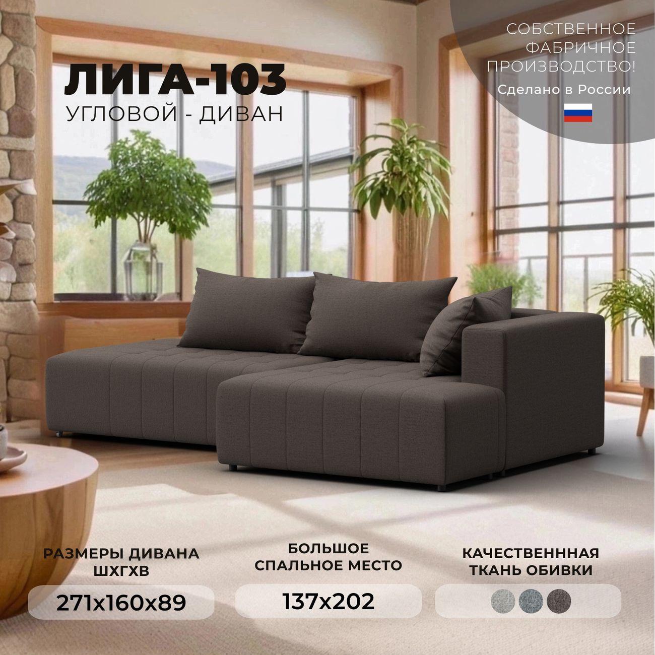 Диван Лига Диванов Лига-103 угол правый, рогожка Амур 05 коричневый