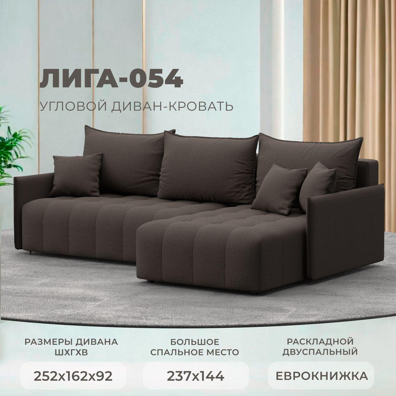 Диван Лига Диванов угловой Лига-054 НПБ, рогожка Амур 05 коричневый