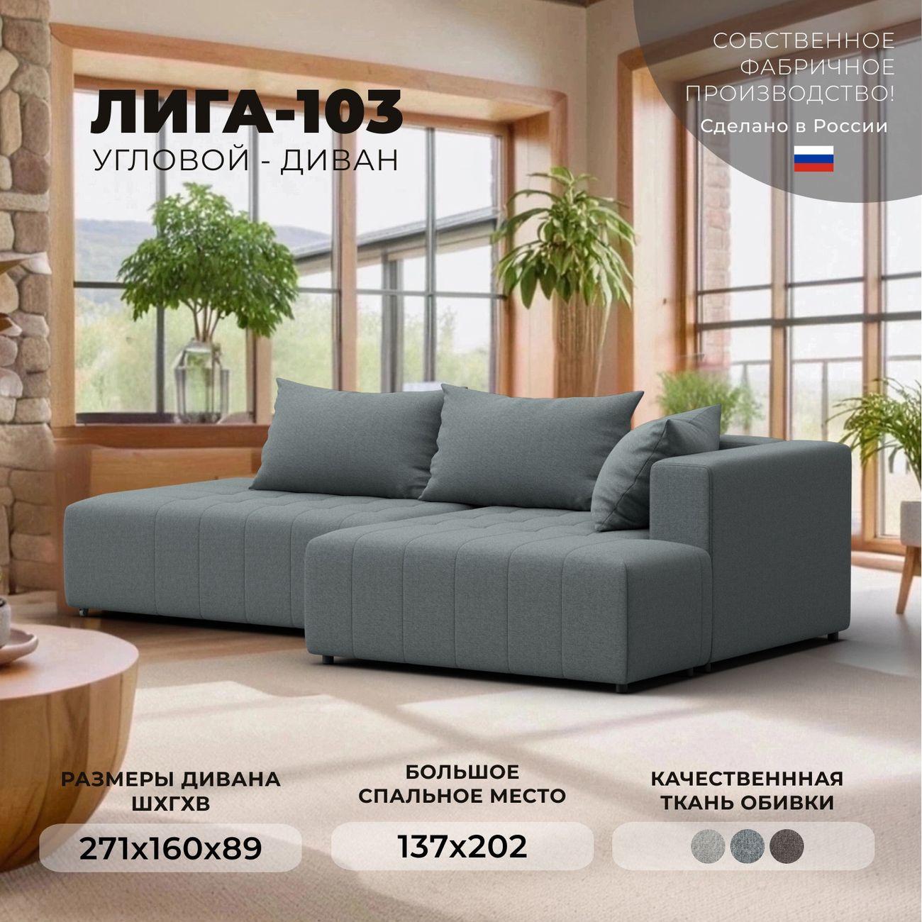 Диван Лига Диванов Лига-103 НПБ угол правый, рогожка Амур 07 серый