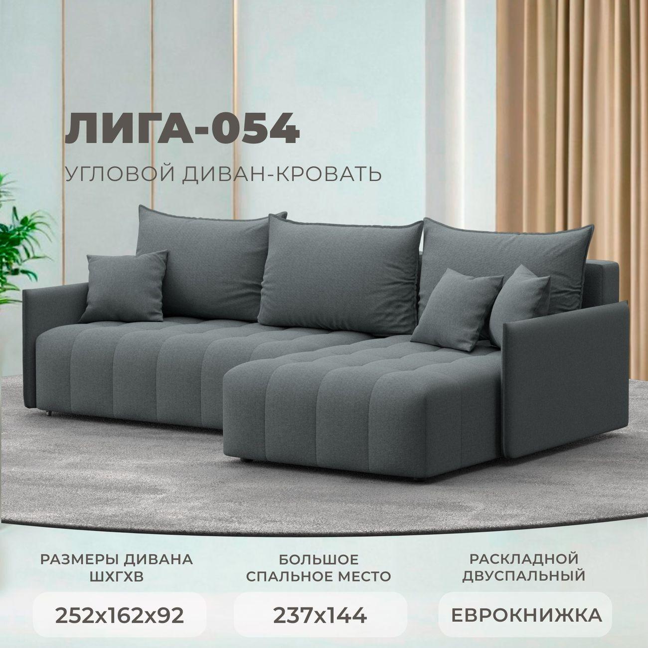 Диван Лига Диванов угловой Лига-054 НПБ, рогожка Амур 07 серый