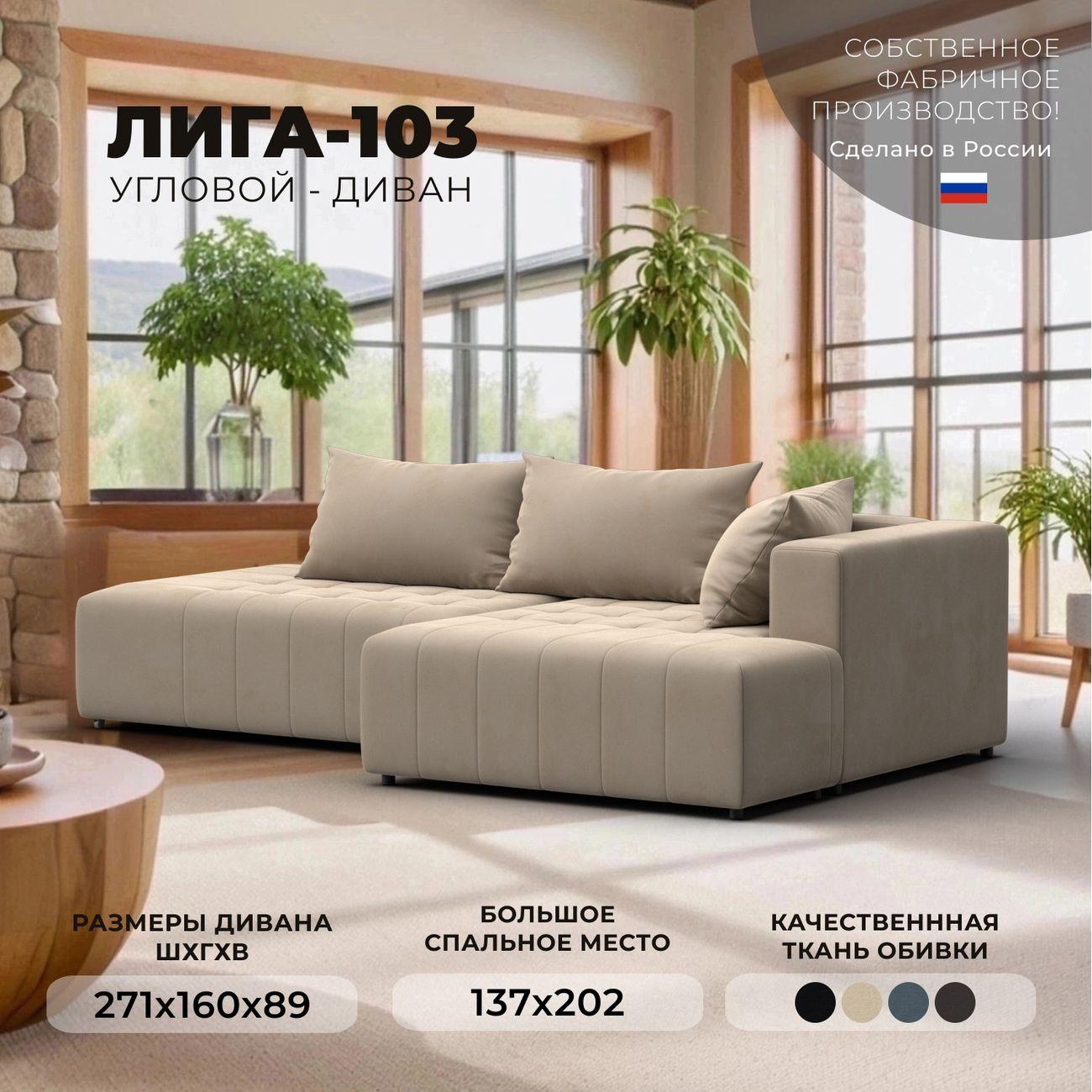 Диван Лига Диванов Лига-103 НПБ угол правый, велюр SEVEN 729 бежевый