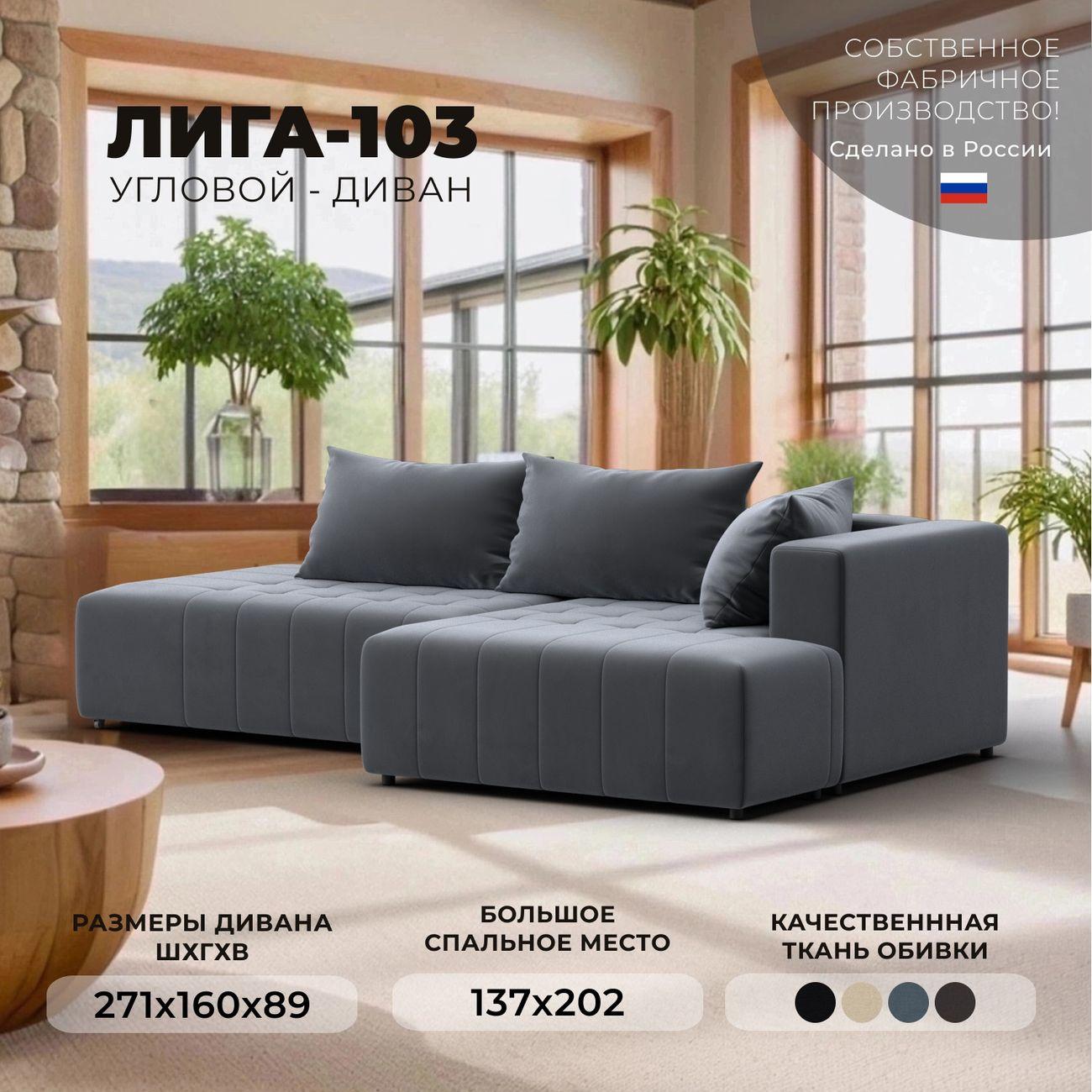 Диван Лига Диванов Лига-103 НПБ угол правый, велюр SEVEN 17 серый