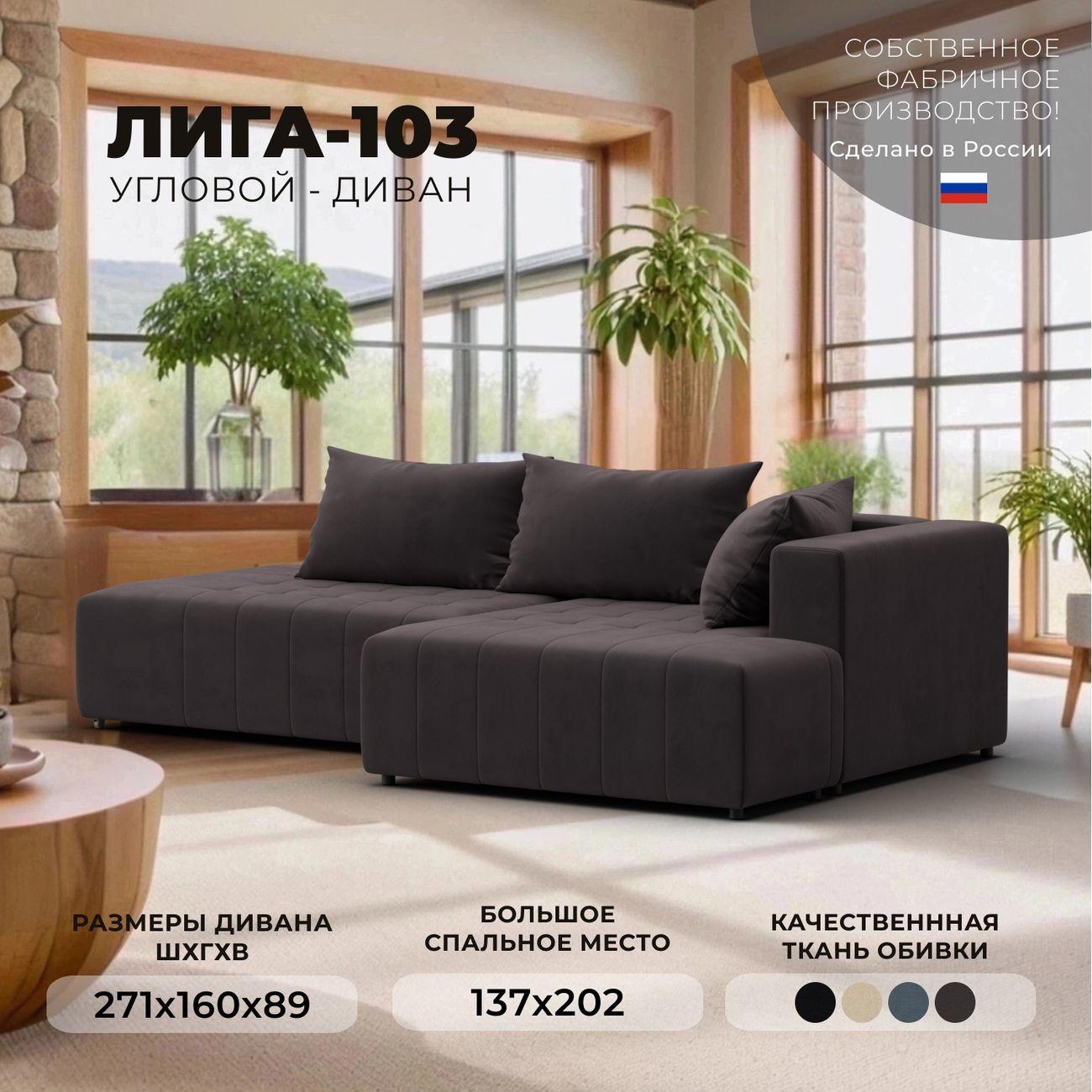 Диван Лига Диванов Лига-103 угол правый, велюр SEVEN 727 коричневый