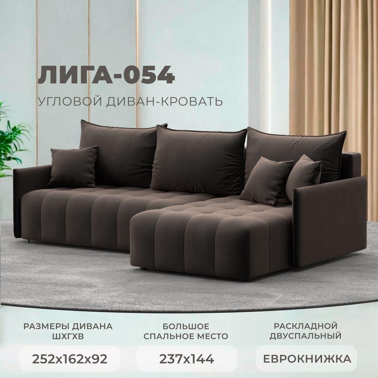 Диван Лига Диванов угловой Лига-054 НПБ, велюр SEVEN 727 коричневый