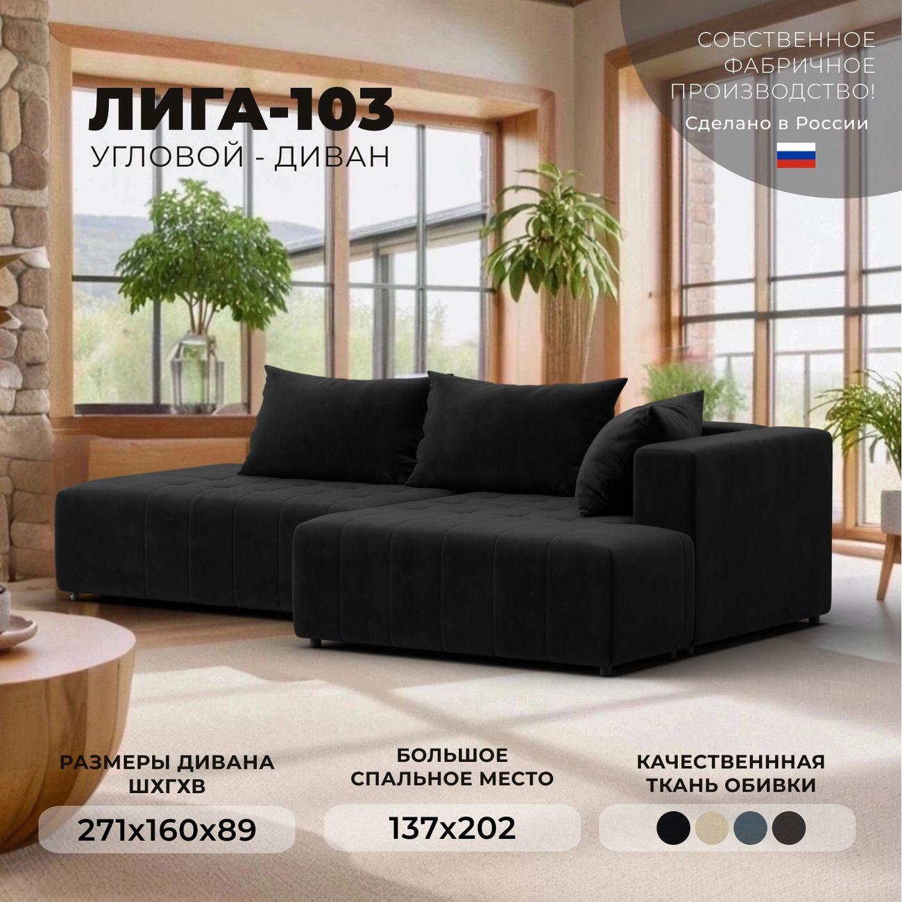 Диван Лига Диванов Лига-103 НПБ угол правый, велюр SEVEN 35 черный