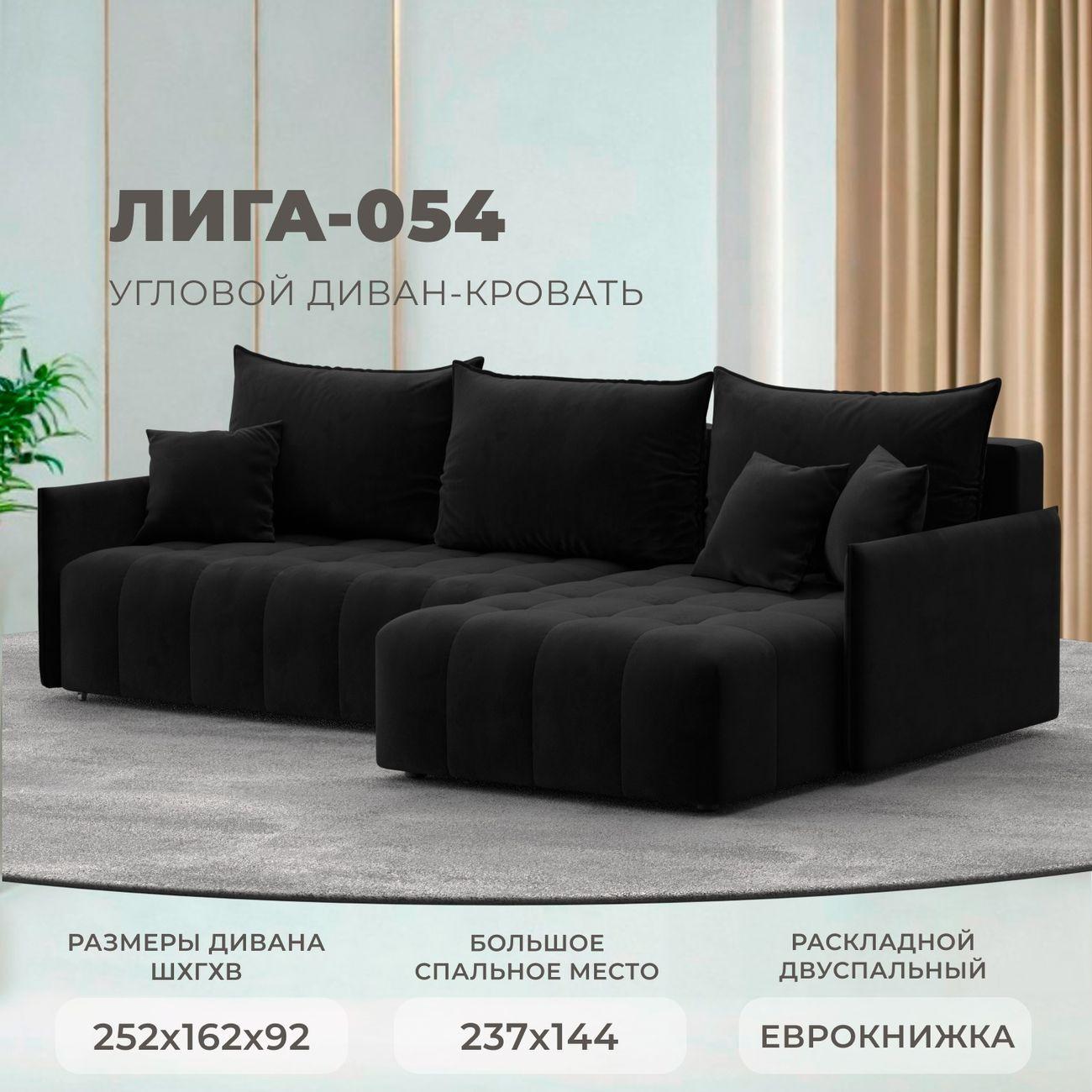 Диван Лига Диванов угловой Лига-054 НПБ, велюр SEVEN 35 черный