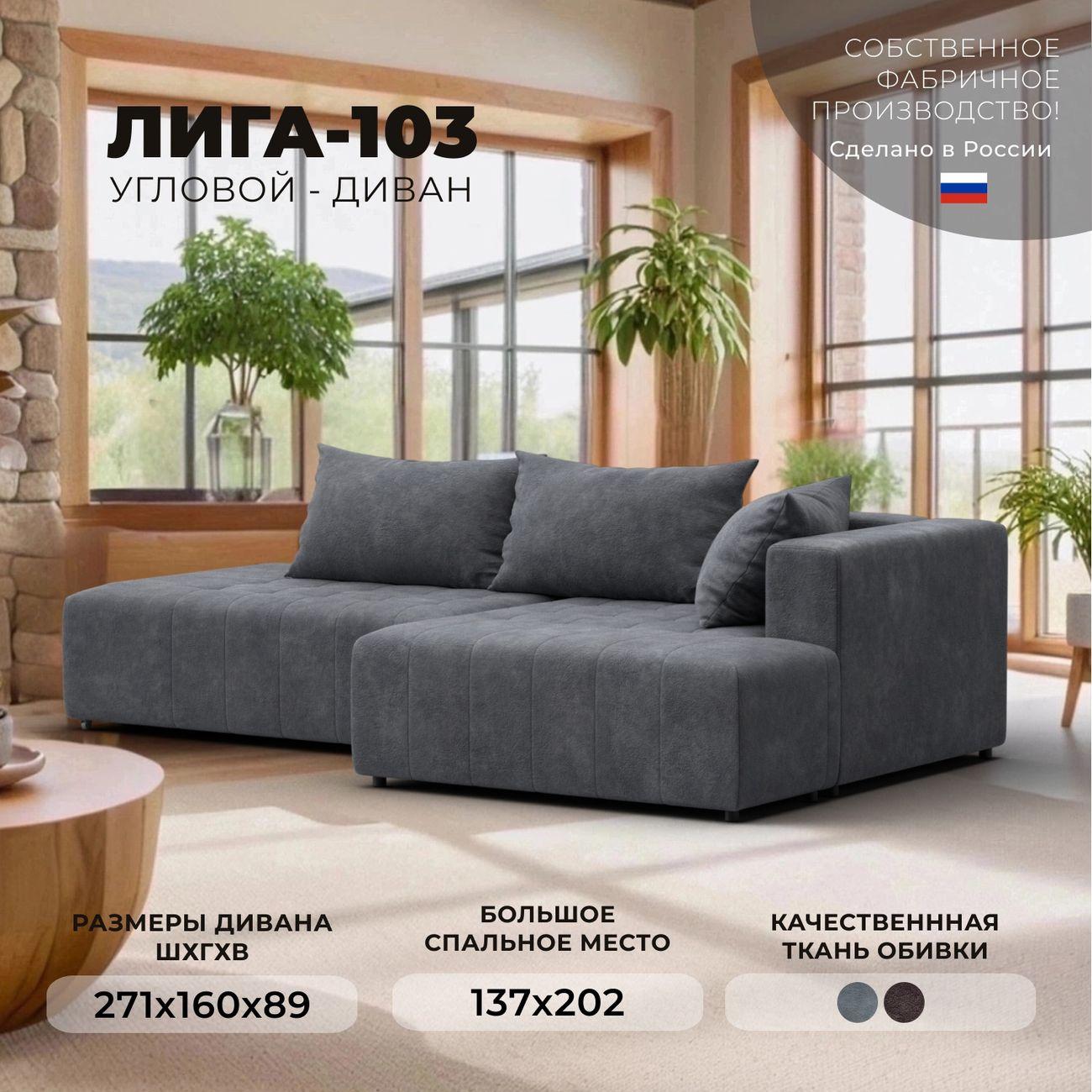 Диван Лига Диванов Лига-103 угол правый, велюр BRUT 16 темно-серый