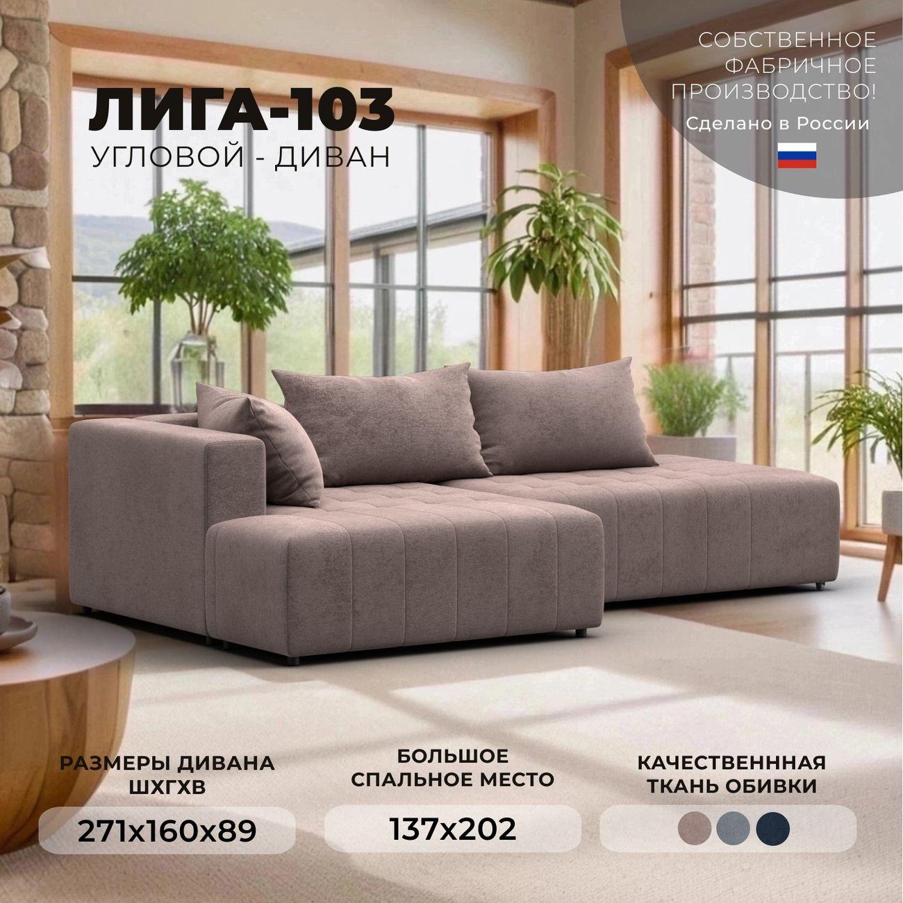 Диван Лига Диванов Лига-103 НПБ угол левый, велюр TOWER 05 бежевый