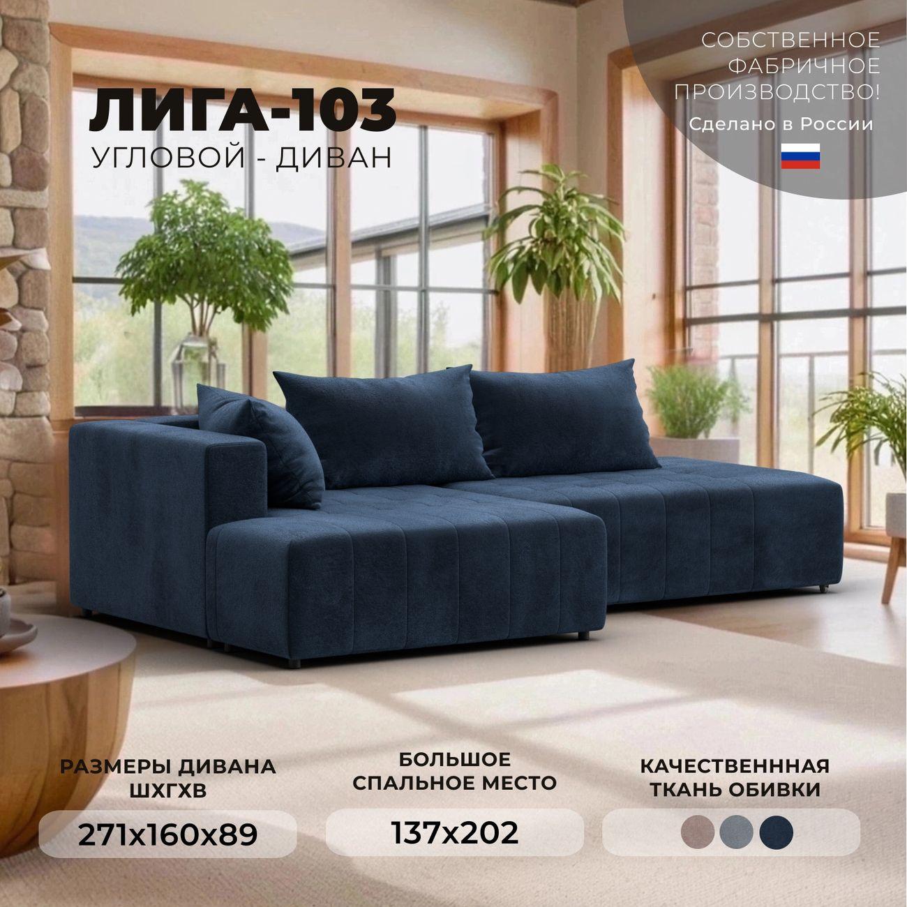 Диван Лига Диванов Лига-103 НПБ угол левый, велюр TOWER 13 синий