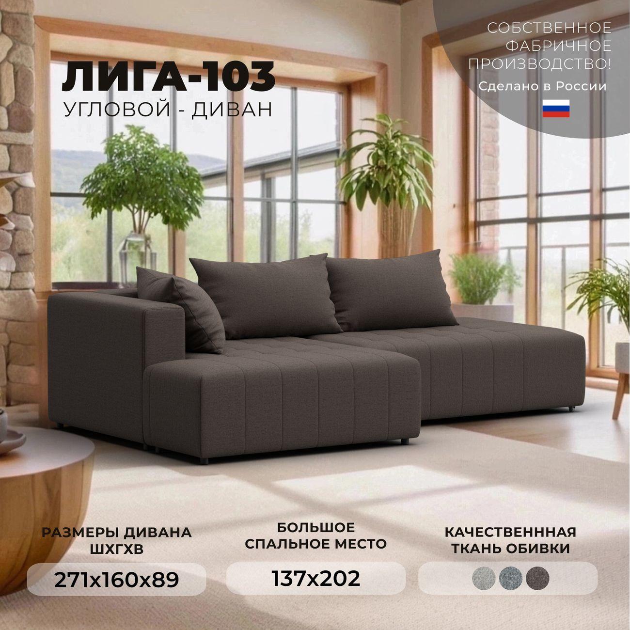 Диван Лига Диванов Лига-103 угол левый, рогожка Амур 05 коричневый