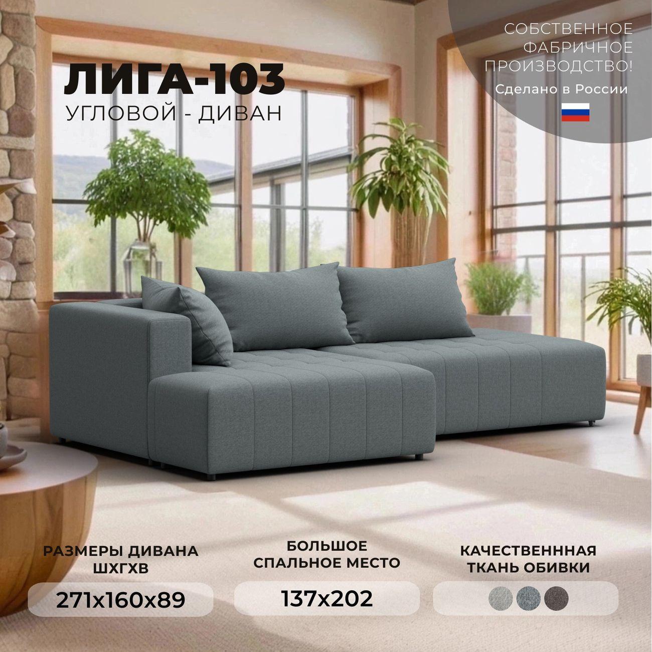 Диван Лига Диванов Лига-103 НПБ угол левый, рогожка Амур 07 серый