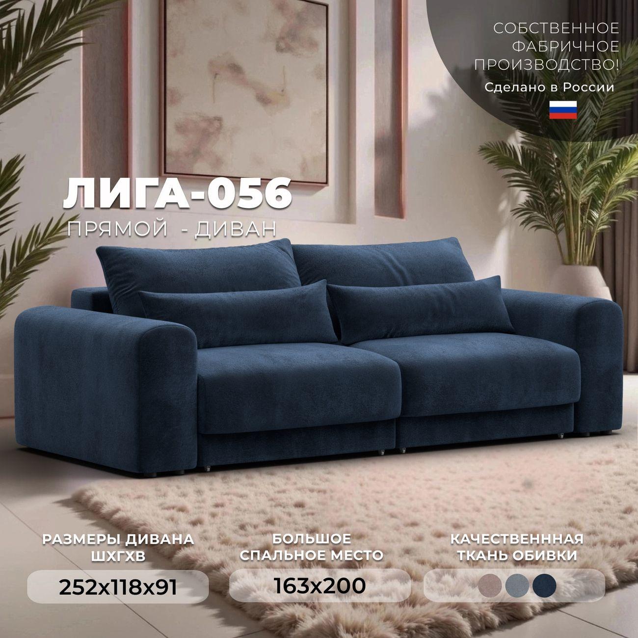 Диван Лига Диванов прямой Лига-056 НПБ, велюр TOWER 13 синий