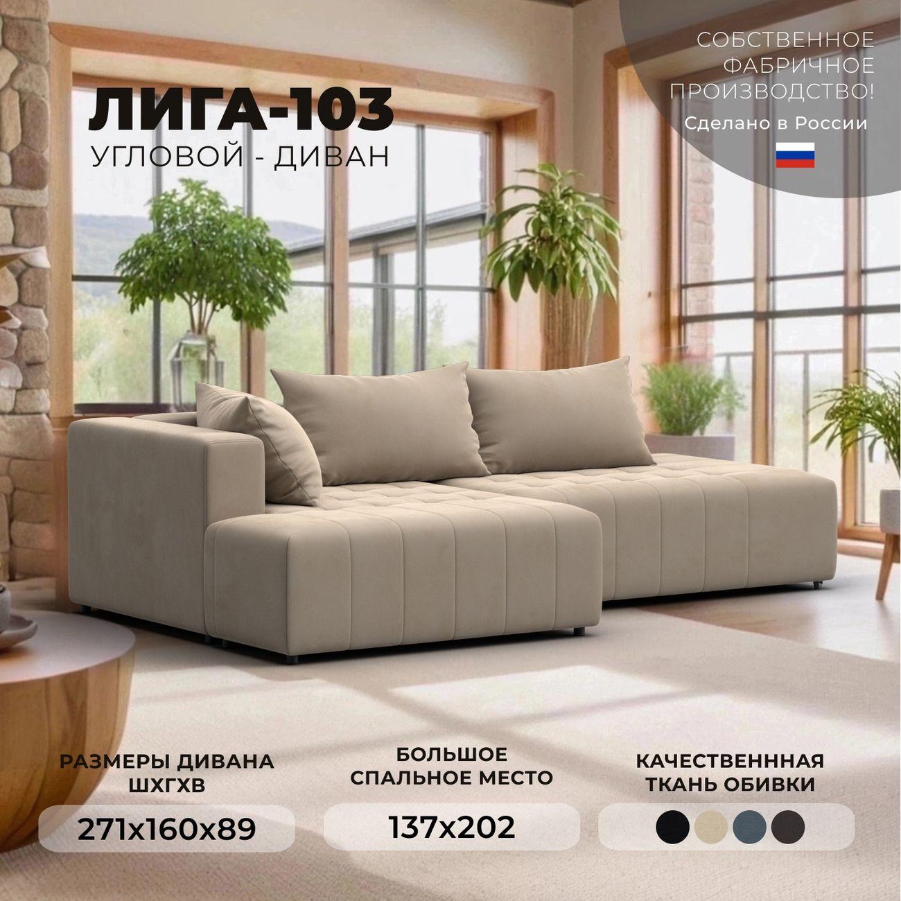 Диван Лига Диванов Лига-103 НПБ угол левый, велюр SEVEN 729 бежевый