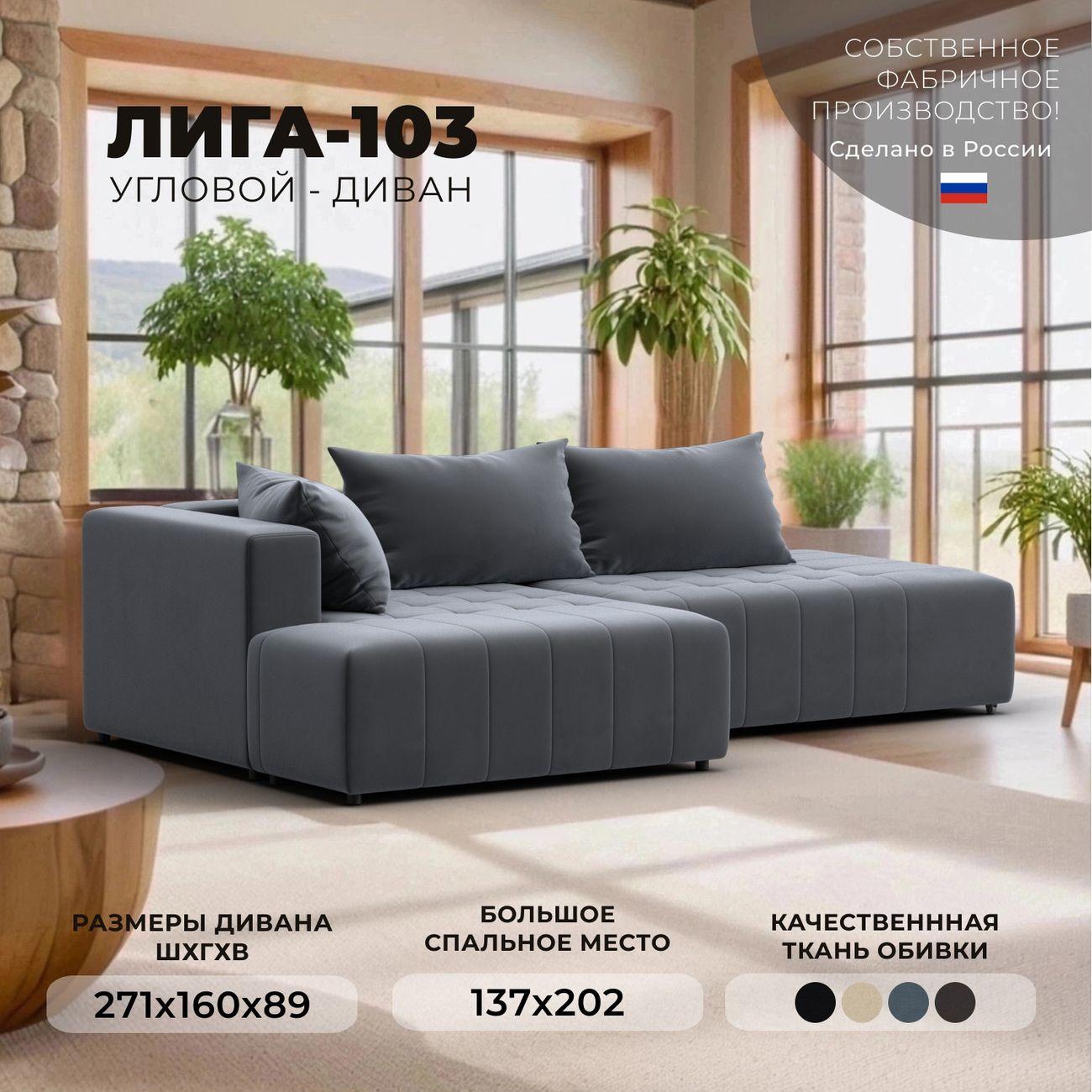 Диван Лига Диванов Лига-103 НПБ угол левый, велюр SEVEN 17 серый