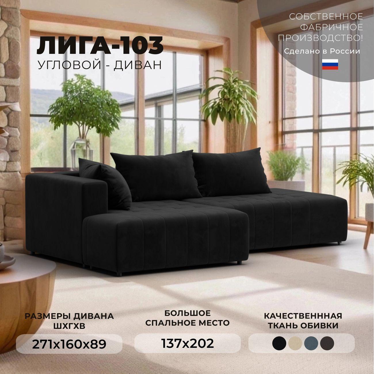 Диван Лига Диванов Лига-103 НПБ угол левый, велюр SEVEN 35 черный