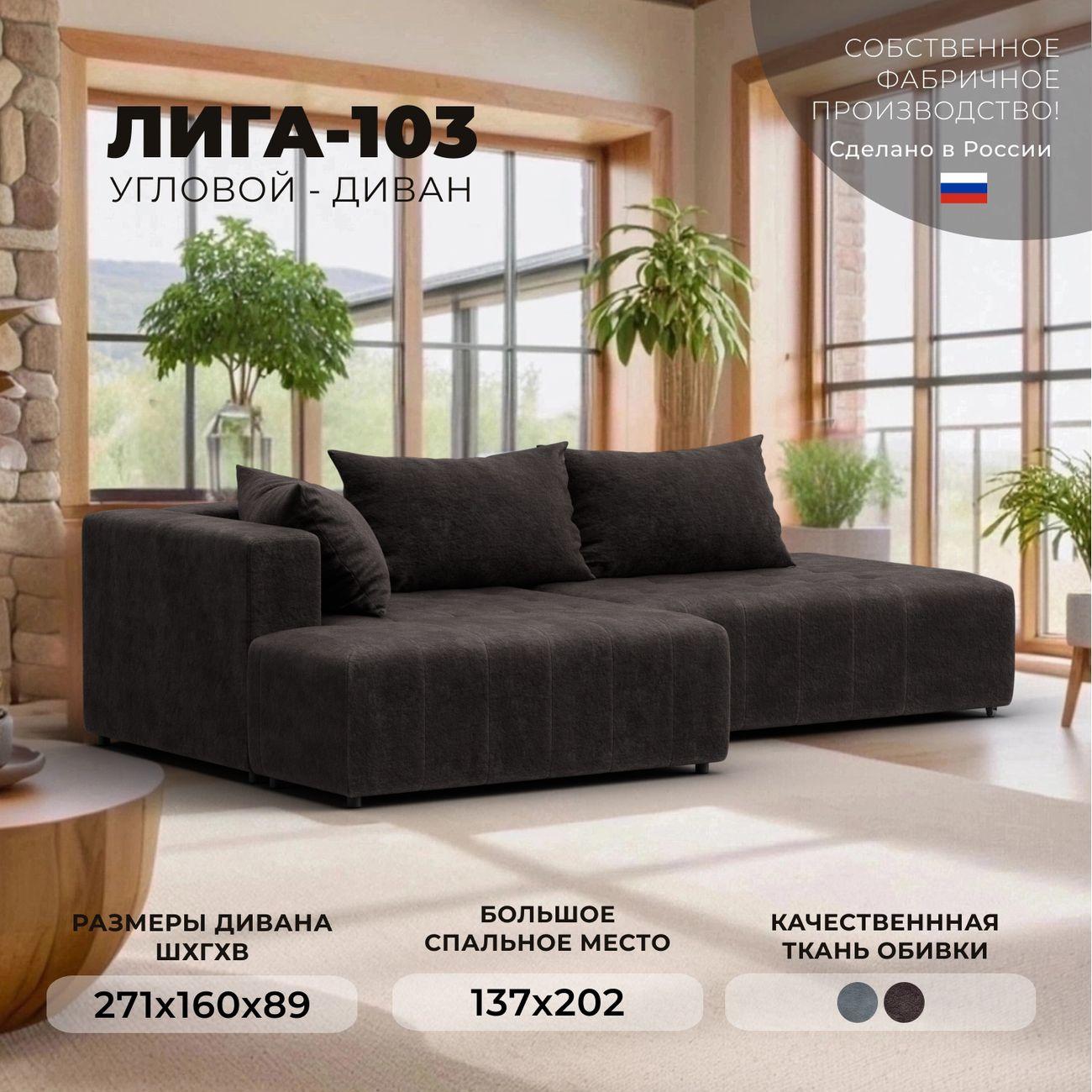 Диван Лига Диванов Лига-103 НПБ угол левый, велюр BRUT 17 коричневый