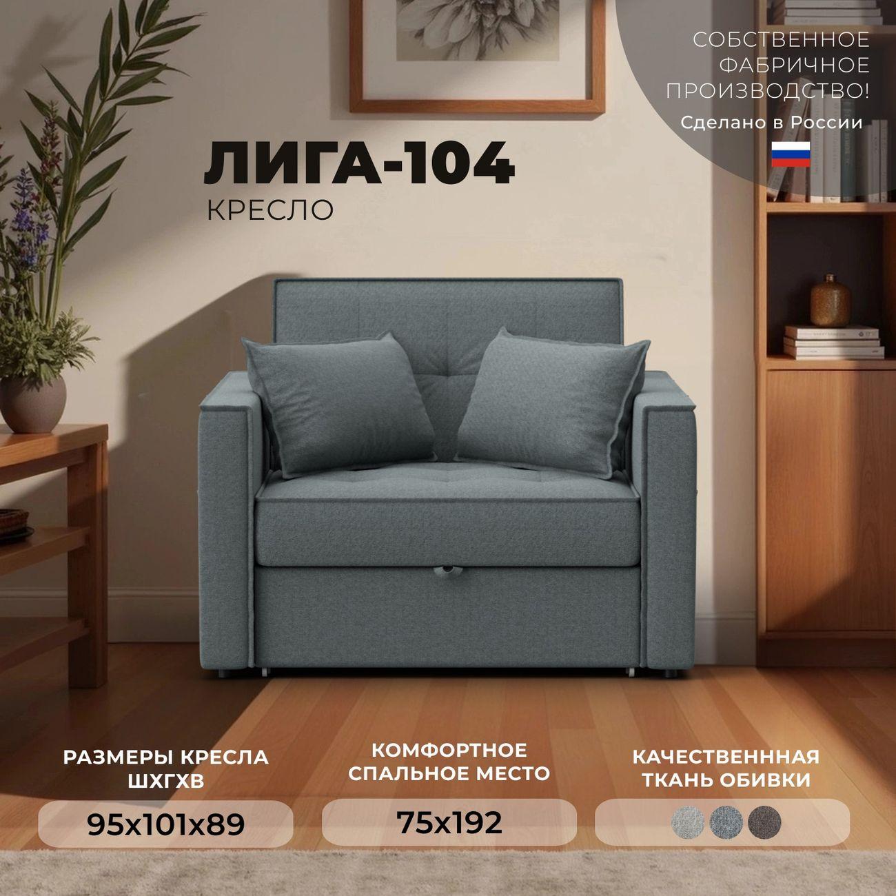 Кресло Лига Диванов Лига-104 (80), рогожка Амур 07 серый фото