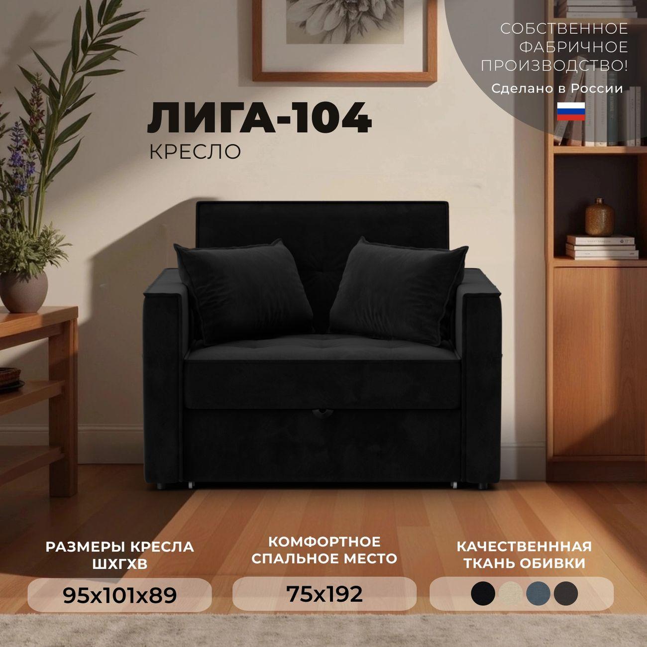 Кресло Лига Диванов Лига-104 (80), велюр SEVEN 35 черный