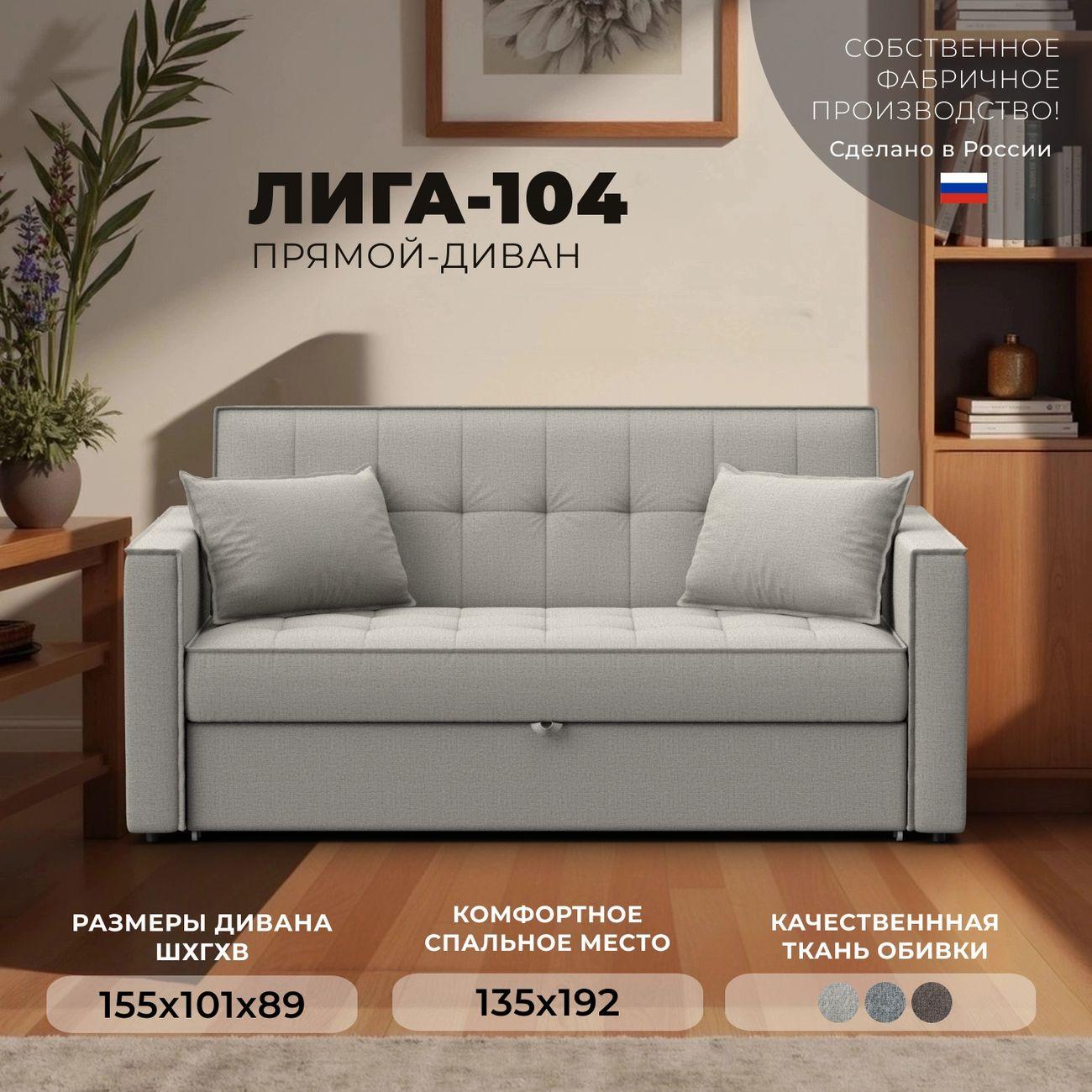 Диван Лига Диванов прямой Лига-104 (140), рогожка Амур 02 бежевый