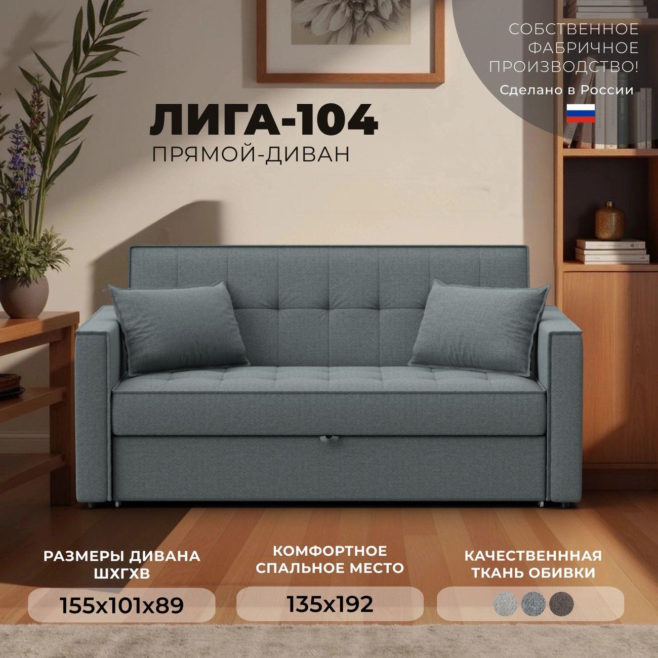 Диван Лига Диванов прямой Лига-104 (140), рогожка Амур 07 серый