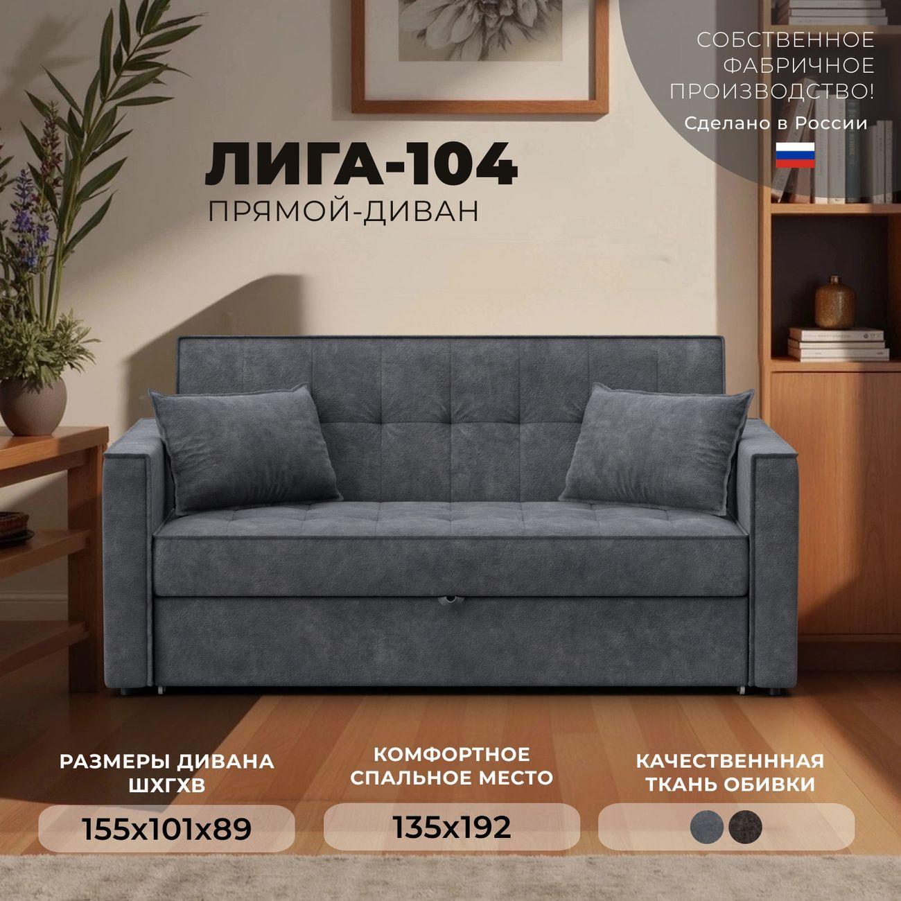 Диван Лига Диванов прямой Лига-104 (140), велюр BRUT 16 темно-серый