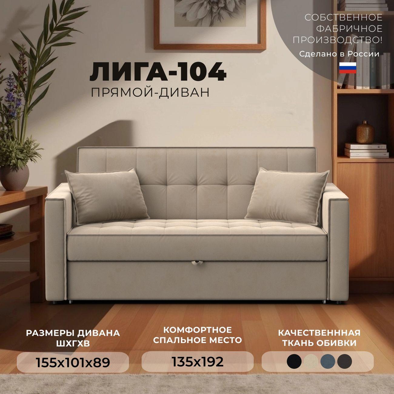 Диван Лига Диванов прямой Лига-104 (140), велюр SEVEN 729 бежевый