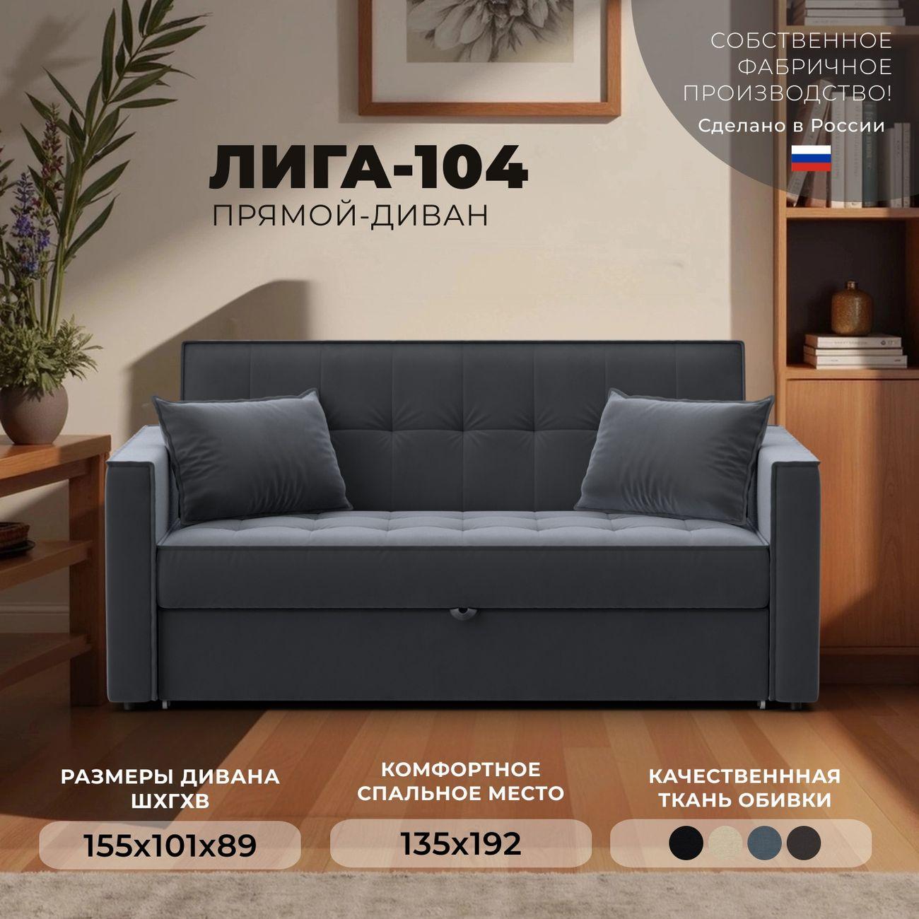 Диван Лига Диванов прямой Лига-104 (140), велюр SEVEN 17 серый